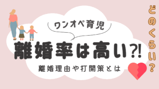 ワンオペ育児 は離婚率が高い？！幸せになるための打開策とは